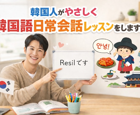 韓国人がやさしく韓国語日常会話レッスンをします 間違えても大丈夫。リラックスして話せる韓国語会話！ イメージ1
