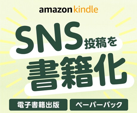 あなたのSNS投稿を書籍にします 電子書籍・ペーパーバック・出版サポート付き イメージ1