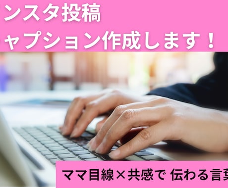 インスタのキャプションやリール文ママ目線で考えます 投稿が思いつかない…そんな方へ共感されるキャプション作ります イメージ1