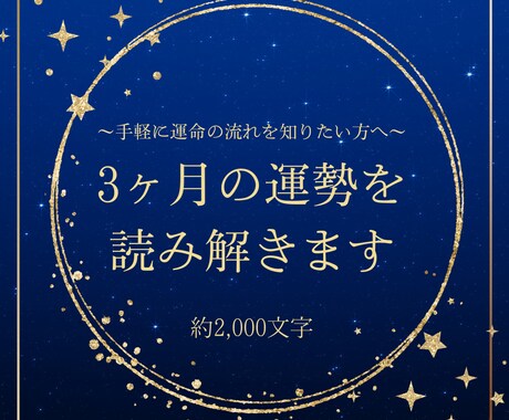 あなたの星が示す可能性と3ヶ月の運勢を読み解きます 〜手軽に運命の流れを知りたい方へ〜 イメージ1