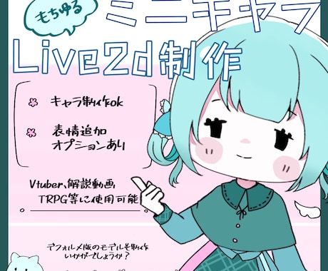 もちゆるミニキャラのLive2dモデルを制作します vtuberモデルや動画用、TRPG等にいかがでしょうか？ イメージ1