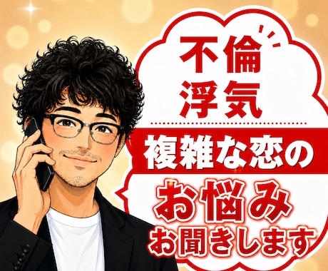 元吉本芸人が不倫、浮気、複雑な恋の悩みお聞きします 苦しい恋の本音、全部受けとめます！誰にも言えない恋の避難場所 イメージ1