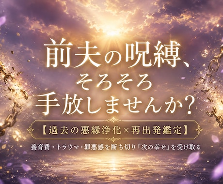 過去の執着を浄化し新しい幸せを届ける鑑定します 前夫や義実家とのエネルギーの糸を断ち切るための鑑定 イメージ1
