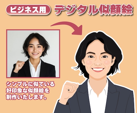 シンプルで似ているデジタル似顔絵を制作します ビジネス用のアイコンや名刺、ホームページなどにおすすめ！ イメージ1