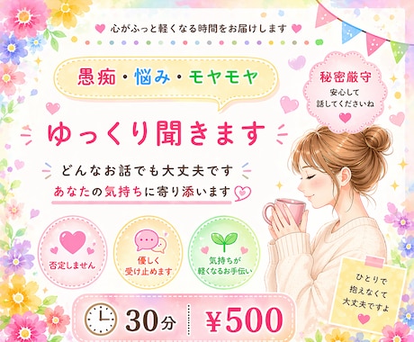 短時間でもどうぞ♡お聞きします 否定せず安心.秘密厳守の30分チャット♡ イメージ1