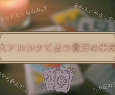 大アルカナのみで貴方の行き先を占います 大まかでもいいからこれからを教えてほしい方におすすめ イメージ1