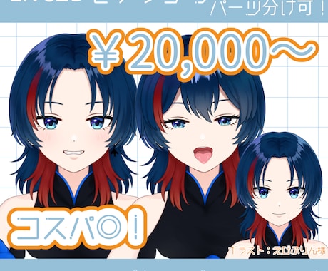 コスパ◎パーツ分け＋Live2Dモデル作成します Vtuberモデリング経験あり ２万円から作成します! イメージ1