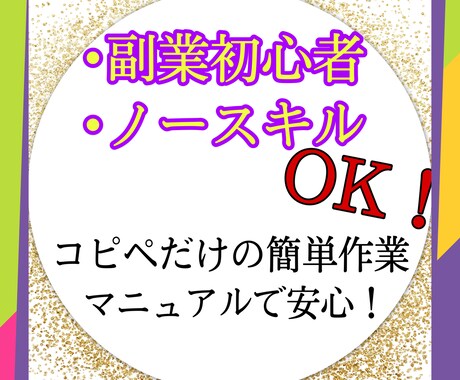 簡単コピペだけで副業収入を得る仕組みが作れます 副業初心者、スキル無しでも寝てるだけでお金を稼ぐ方法教えます イメージ1