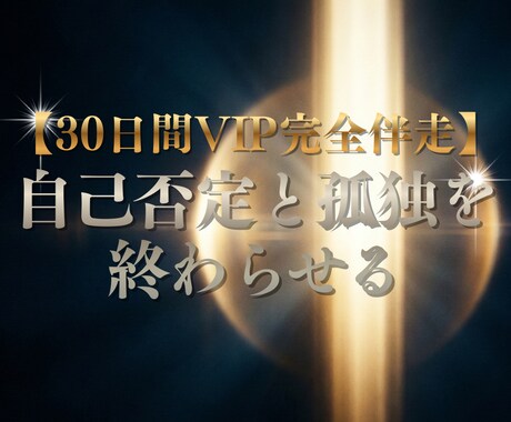 元霊能者が強火の自分軸へ完全伴走します 30日間あなたの専属メンターが脳とエネルギーを書換え続ける イメージ1