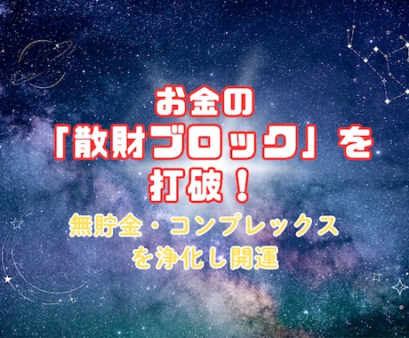 お金に対するコンプレックスを浄化し開運させます 無貯金・散財・お金を得てはいけない　負に傾いた金運を浄化 イメージ1