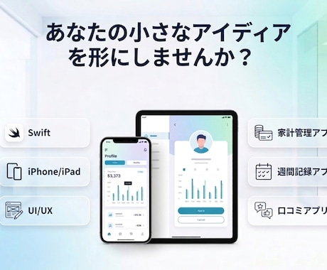 iOSスマホアプリを開発します あなたの小さなアイデアを形にしてみませんか？ イメージ1