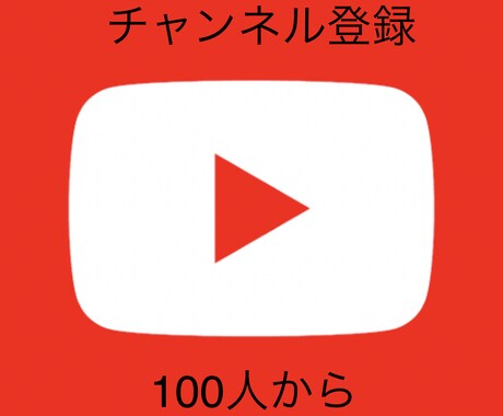 お客様のYouTubeチャンネル登録を拡散します ココナラ初掲載祝い、先着20名半額キャンペーン イメージ1
