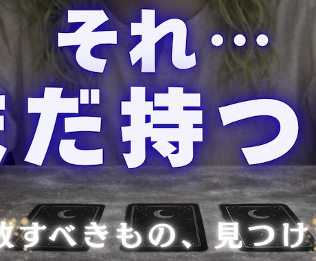 手放すべきことをカードで視ます 苦しさの原因と解放のヒントを知る イメージ1