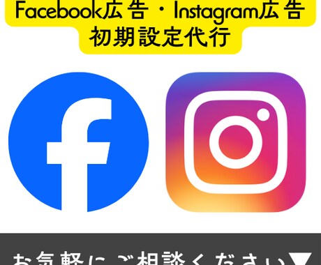 Meta広告の初期設定をプロ現役運用者が行います まずはお気軽にお問い合わせください！ イメージ1