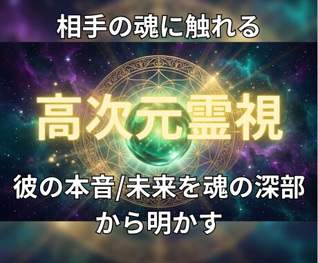 高次元霊視で「彼が今あなたに抱く本音」を視ます 「彼は私のことどう思ってる？」彼の本音を高次元から視ます イメージ1