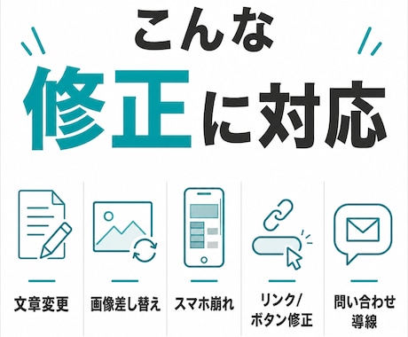 WordPressの小さな修正・更新を対応します 文章・画像・リンク・スマホ崩れを1箇所から事前見積り イメージ2
