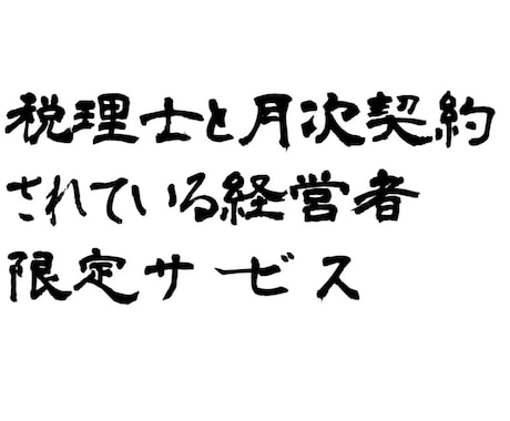 経営者の皆様のビジネスのご相談にお応えいたします 節税、資金繰り、役員報酬、保険、ビジネスのご相談、賜ります。 イメージ1