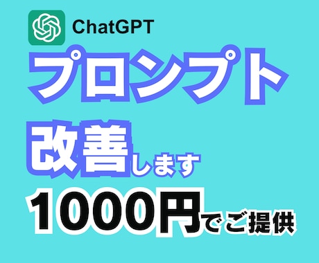 ChatGPTのプロンプトを改善します 【初心者歓迎】AIのプロが最適なプロンプトを作成します イメージ1