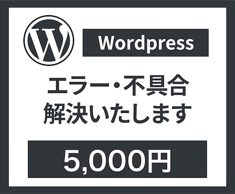 WordPressサイトのエラー・不具合解決します 困ったときの駆け込み寺！プロが迅速に対応します！ イメージ1