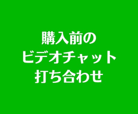 ご契約前のビデオチャットをします こちらはビデオチャットのみのサービスになります イメージ1