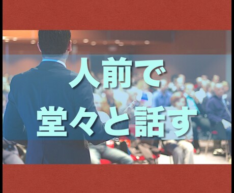 あがり症でも人前で堂々と話せる様にる方法を教えます 以前、あまりの変化に大変お喜びの声を頂いた方法です。 イメージ1