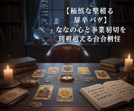 孤独な経営者の事業運と成功哲学を鑑定します 経営の孤独に寄り添い未来を照らします イメージ1