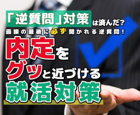 就活の面接で必ず聞かれる「逆質問」の対策します 「なんか質問ある？」の答え方で内定をグッと近づける就活対策！ イメージ1