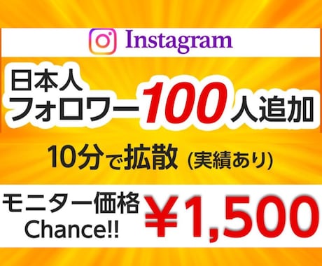 インスタに日本人フォロワーを100人拡散します 先着20名までの限定価格/補填あり/初回購入特典あり イメージ1