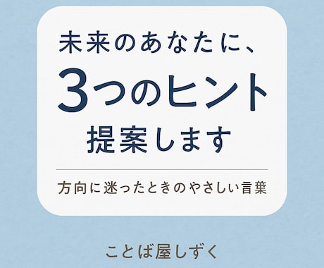 未来のあなたに、3つのヒントを提案します 動けない日は、“考えすぎない提案”がちょうどいい。 イメージ1