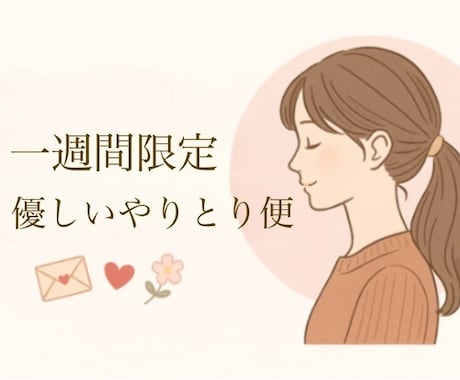 恋愛、仕事、育児、家庭でのモヤモヤいつでも聞きます 寂しい時も嬉しい時もたっぷり話せる、七日間文字相談/話し相手 イメージ1