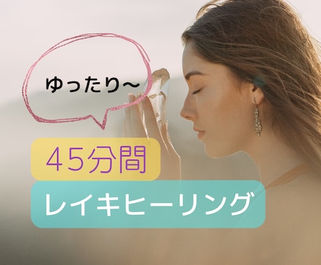 遠隔レイキ 45分間  リアルタイムで癒します 辛い夏バテ 疲労 心身 等をレイキで体のバランスを整えます イメージ1