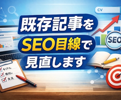 SEO視点で既存記事を丁寧にリライトします 検索意図に沿って、読まれる記事へ自然に整えます イメージ1