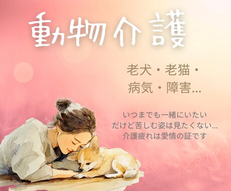 疲れは頑張っている証！動物介護の辛さ受け止めます 時間も体力も取られる介護…たまには話してホッとする時間を♪ イメージ1