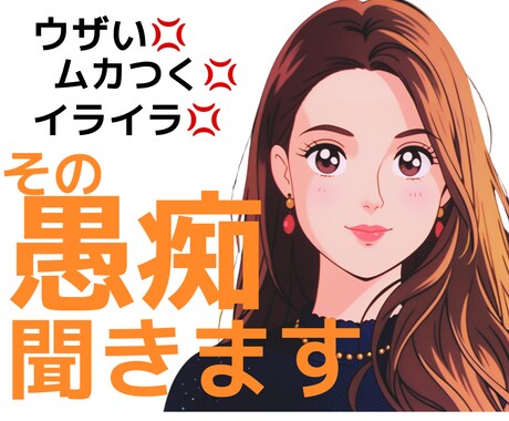 仕事・家事・育児の愚痴、深夜でも聞きます 【夜中でもOK！】あなたの愚痴、しっかり受け止めます イメージ1