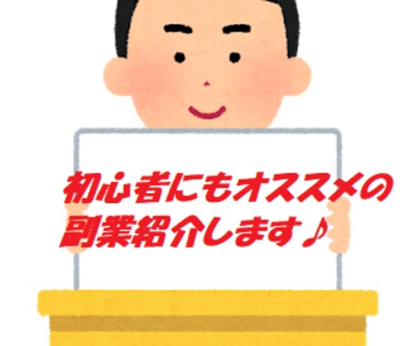 初心者でも0から稼げるおススメの副業を教えます 初心者でも大丈夫！完全に0から始める副業紹介♪ イメージ1