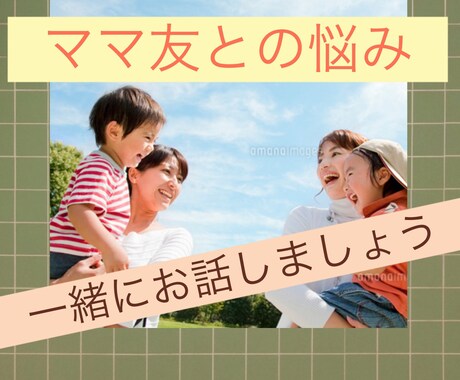 ママ友との悩み、トラブルお聞きします 対人関係って難しい。特にママ友って倍難しい。お話し聞きますよ イメージ1