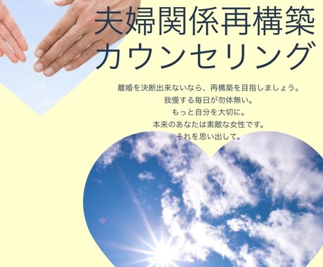 夫婦仲を再構築したい方、具体的にアドバイスします 離婚の決断が出来ないなら、再構築に向けて出来ることがあります イメージ1