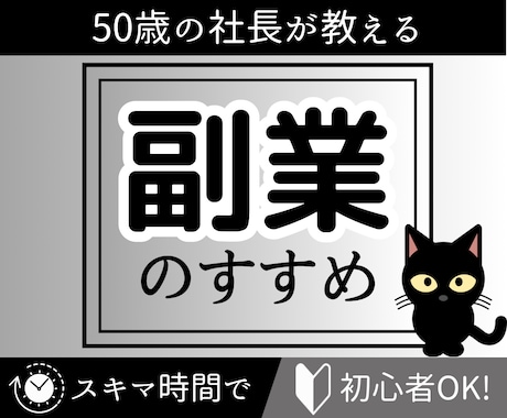 50歳の社長がつくる副業バイブル、お譲りします イメージ1