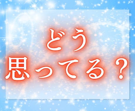 大好きなあの人の本心をお伝えします 今の私をどう思ってる？　10件売れるごとに値上げ イメージ2