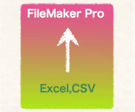 FileMakerに乗り換え！データ取り込みます Excelではもう限界！な方へ、データベースにして楽々管理！ イメージ1