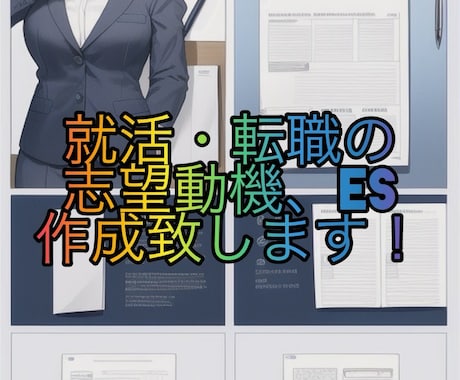 就活・転職の志望動機、エントリーシート作成します 就活・転職の志望動機、エントリーシート業界問わず作成します！ イメージ1