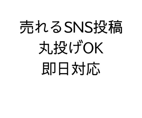 丸投げOK！売れるSNS投稿文5本を即日作成します 修正無制限！即日対応のSNS文章作成！ イメージ1