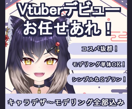 期間限定！９万円でVtuberモデル一括制作します 全行程を一括制作/モデリング/イラスト持ち込み可/制作実績有 イメージ1