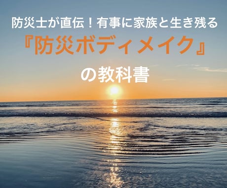 防災士直伝！防災ボディメイクを教えます 40年のノウハウを伝授！有事に動ける身体へ イメージ1