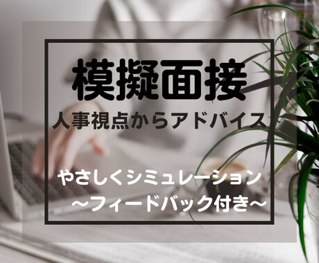 人事のプロが「魅せる・欲しくなる」面接対策をします 3千人以上と面接。6百名の中から内定を得た私が模擬面接します イメージ1