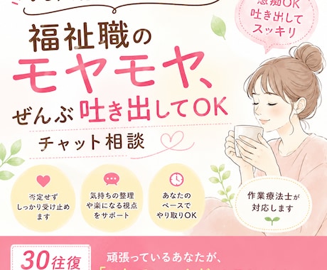 福祉職のモヤモヤ吐き出しチャット寄り添います あなたは、頑張ってます！30往復｜気持ち整理サポート イメージ1