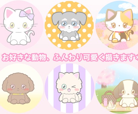 ふんわりかわいい！動物のアイコン作成します ゆる〜くて愛されるSNSのアイコンをお届けします！ イメージ2