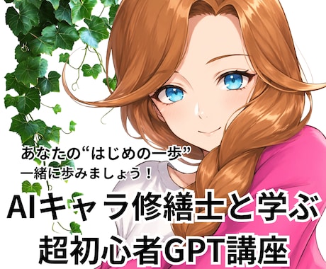 ChatGPT超初心者入門を通話でし伴走します AIと仲良くなりたい！それを修繕士の私が伴走しながら叶えます イメージ1
