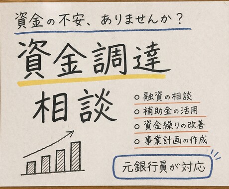 初めての融資で不安な方へ　一緒に原因を整理します 元融資審査担当者が分かるまで丁寧に、審査目線で整理します イメージ1