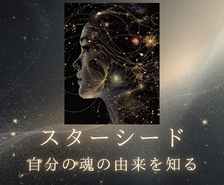スターシード・宇宙由来の魂かどうかを視ます 生きづらさの正体は、魂の出身地にあるかもしれません イメージ1